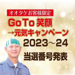 オオタケ笑顔2024当選番号発表