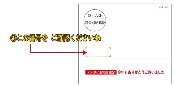 オオタケ笑顔2025当選番号発表