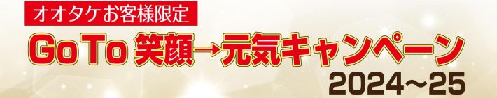 お年玉くじ当選番号発表オオタケ