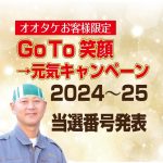 オオタケ笑顔の2025当選番号発表