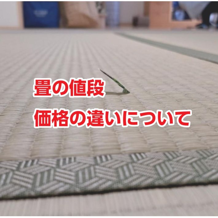 畳の値段・価格の違いについて（江東区オオタケ〜創業100年による説明