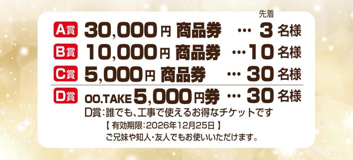 お年玉くじ賞品2026オオタケ笑顔