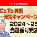 オオタケ笑顔2026