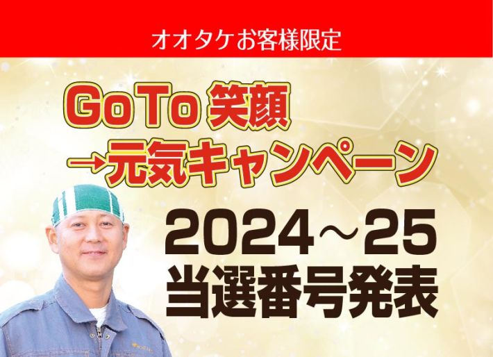 オオタケ笑顔2026
