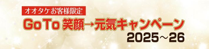 オオタケGoto笑顔2026
